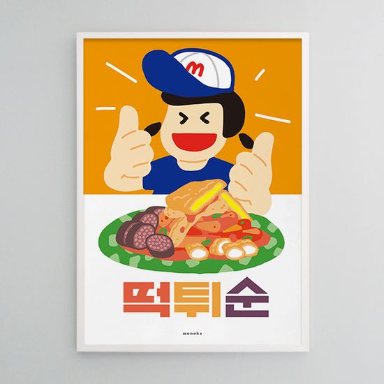 떡튀순 최고 M 디자인 포스터 분식