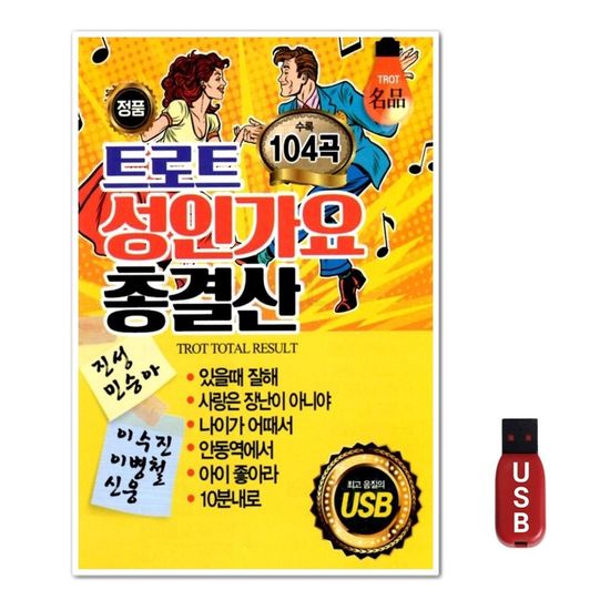 USB 트로트 성인가요 총결산(WFGUIXD)