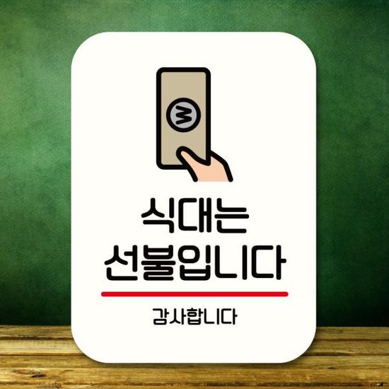 표지판 안내판 팻말 Q2 240 식대는 선불