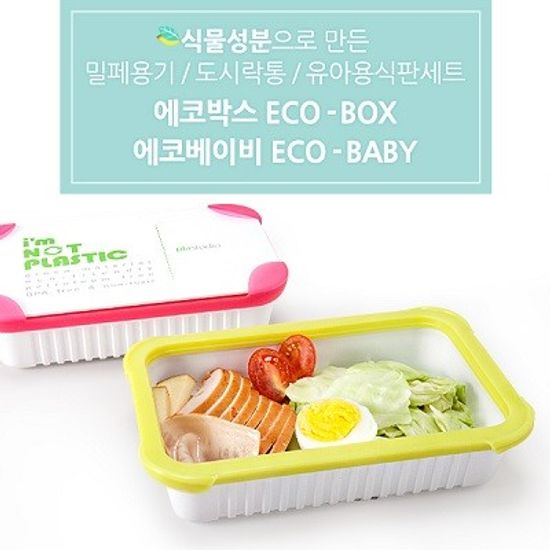 식물성 원료 옥수수로 만든 도시락 에코박스 ECO-BOX