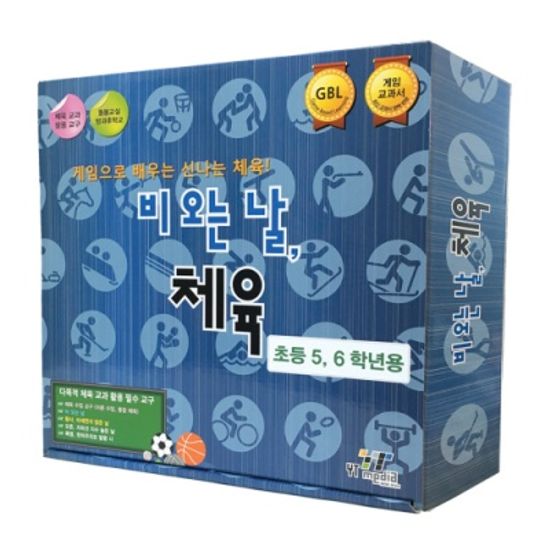 비 오는 날, 체육 (5,6학년용)