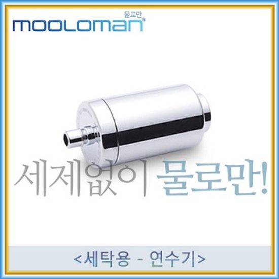 {물로만} 무세제 세탁기용 연수기