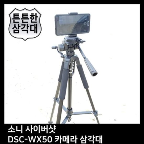 T.SONY 사이버샷 DSC-WX50 카메라 삼각대