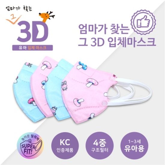[핑크]엄마가 찾는 그3D 입체유아마스크1~3세(10매)