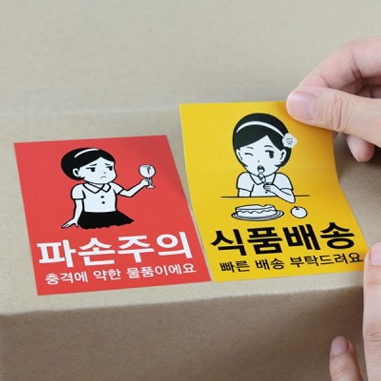 파손주의 택배스티커