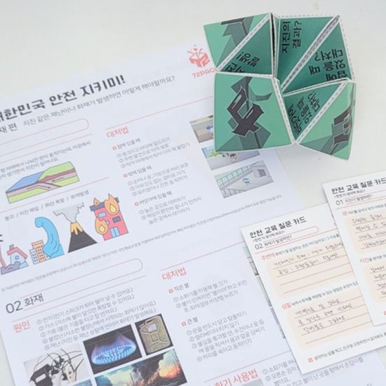지진 안전교육 동서남북 만들기 패키지 DIY (30인)