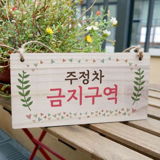 나무 안내판 나무팻말 W3 112 주정차 금지구역