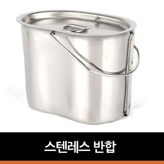 스텐레스 반합(W2A240F)