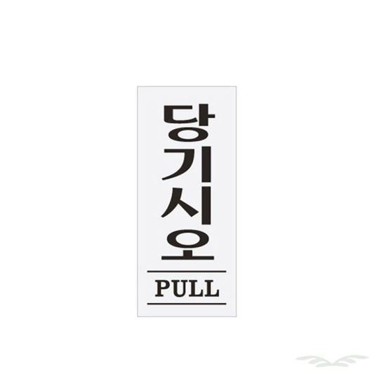 당기시오 디자인문패 출입문표지 PULL 1601[WD42794]