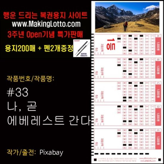 대박로또용지200매+펜2개증정:나 곧 에베레스트 간다