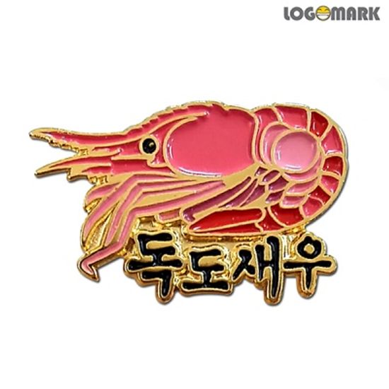 독도새우 뺏지