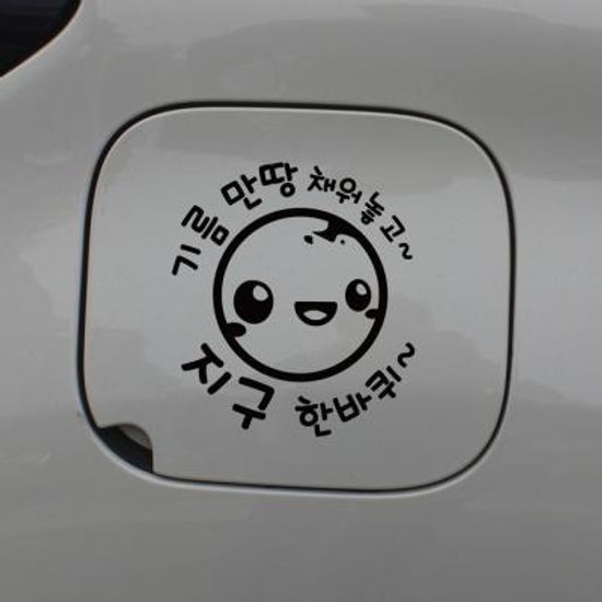 주유구스티커_기름 만땅 채워놓고 지구한바퀴