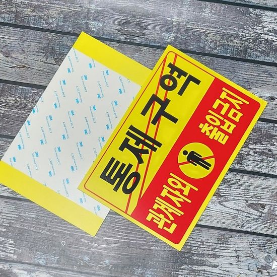 통제구역 관계자외 출입금지-포맥스 안내/표지판 1개