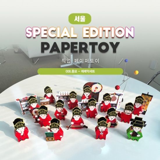 	제례악세트_종묘_직업페이퍼토이#008