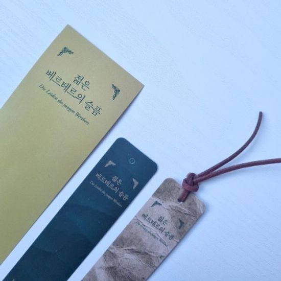 젊은 베르테르의 슬픔 책갈피 볼펜 세트