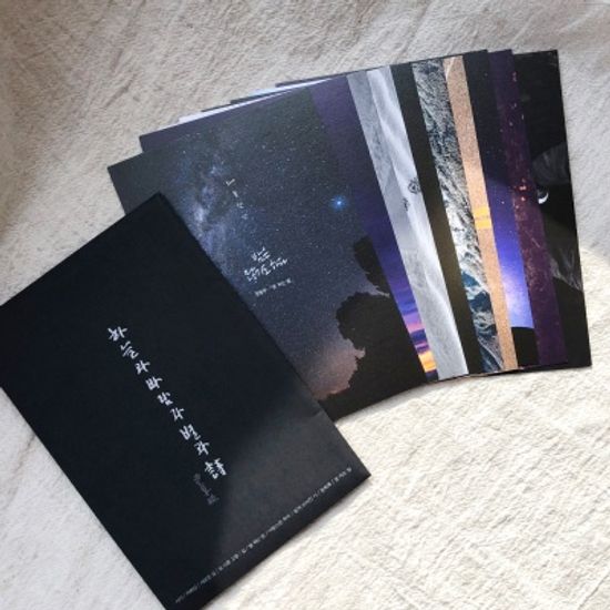 윤동주 하늘과 바람과 별과 시 엽서세트 10p(대)