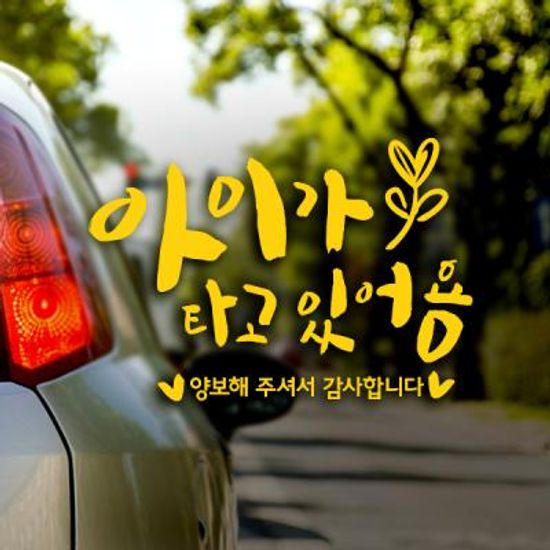 캘리 아이가타고 새싹 옐로우 / 아기가타고있어요 반사스티커 자동차스티커