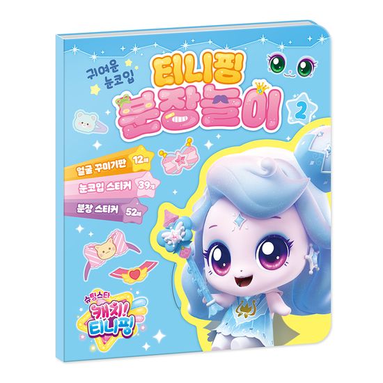 슈팅스타 캐치 티니핑 분장놀이 2