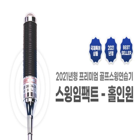 스윙임팩트 홀인원 실버 골프 스윙연습기