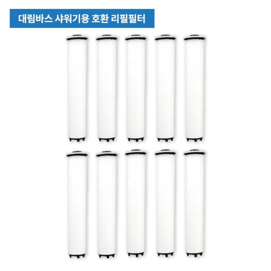 대림바스 샤워기용 호환필터 10개 (지름21+길이114mm)