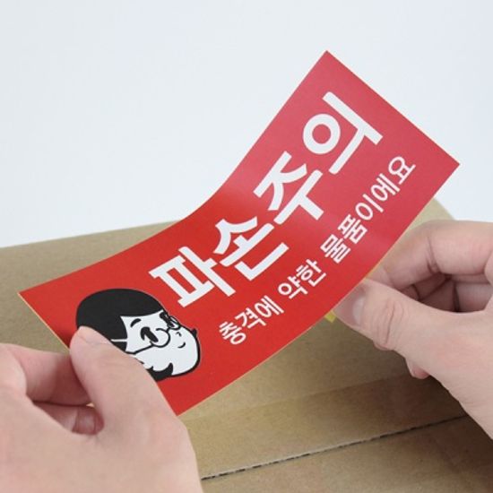 파손주의 택배스티커