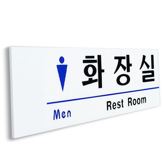 신사 화장실 표지판 부착식 Rest Room 안내 도어사인[