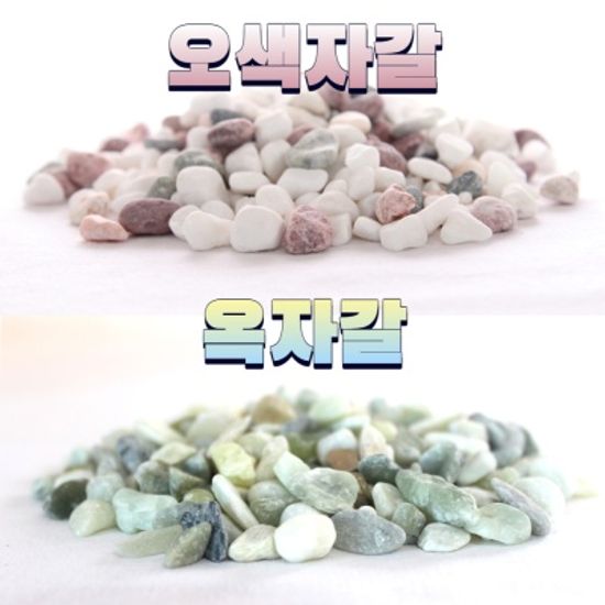 화분돌 오색자갈 옥자갈 원예 화훼 어항 학습용