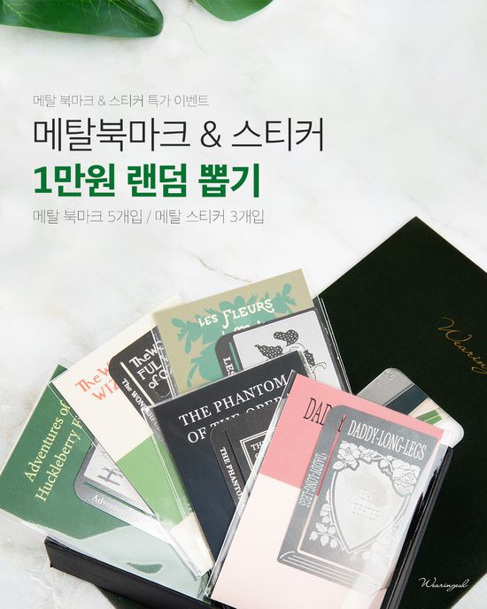 메탈 북마크/스티커 1만원 랜덤팩