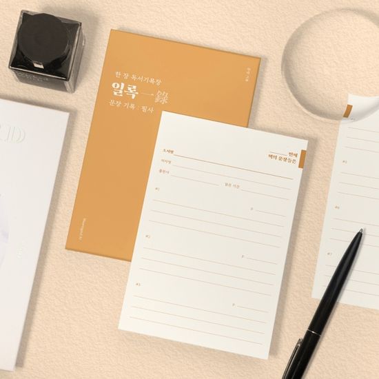 글입다 한 장 독서기록장, 일록