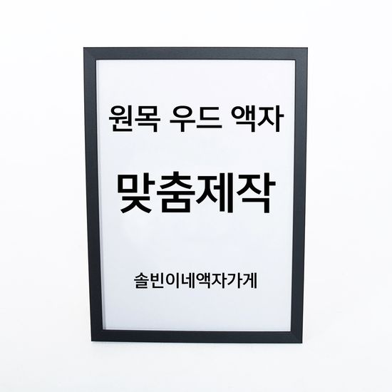 A4 A3 A1 정사각형 포스터 원목 우드 액자 - 모던블랙