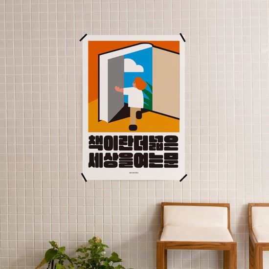 독서는 세상을 여는 문 M 인테리어 포스터 서점 책