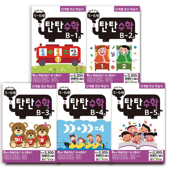 탄탄수학 5권 세트 B단계 (5~6세)