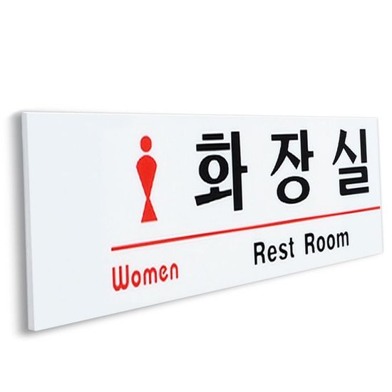 숙녀 화장실 표지판 부착식 Rest Room 안내 도어사인[