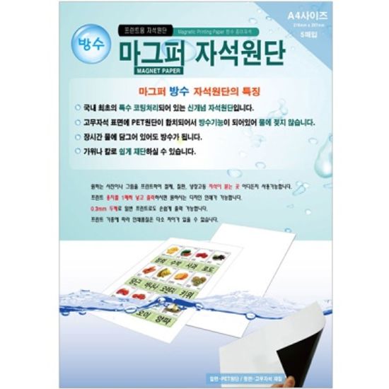 마그퍼 방수 자석원단 (5매입)