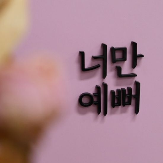 간판뚝딱 입체 아크릴 스카시 문자 (메탈릭/콘크리트)