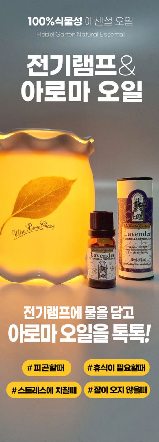 하이델 코리아 아로마 에센셜 천연 오일 라벤더 10ml