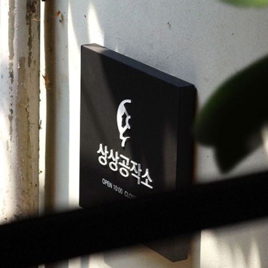 회사현판 사무실현판 디자인문패 챠밍그레이
