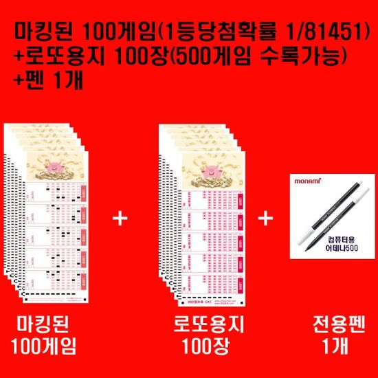 마킹된 100게임(1등확률 1/81451) + 빈로또용지100매