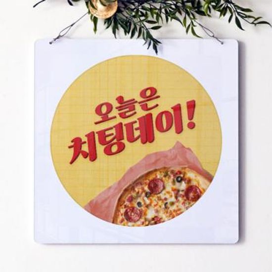 nt561-행잉액자_오늘은치팅데이(사각원형)