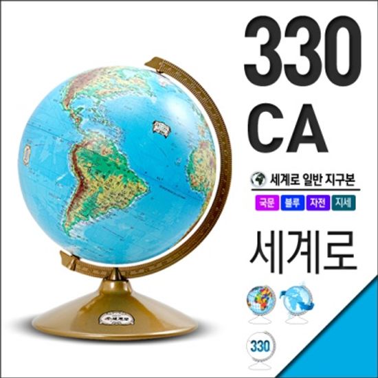 세계로 지구본 330-CA