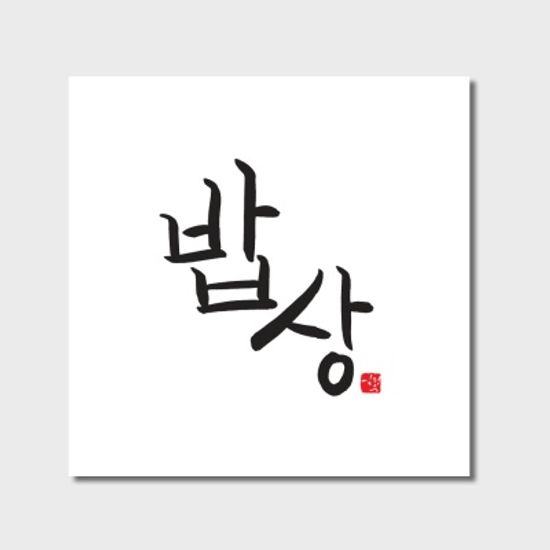 라미나 포터블테이블 | 김정은 에디션 art no.001