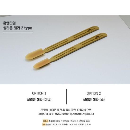 [홈앤타일] 셀프시공 실리콘헤라 (미니)