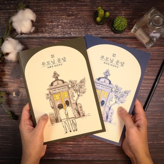사랑내일 부모님 문답 책 엄마아빠 마미대디 탐구영역