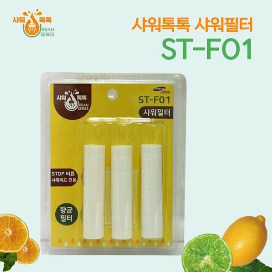 샤워톡톡 샤워필터 (STOP버튼 전용)ST-F01 