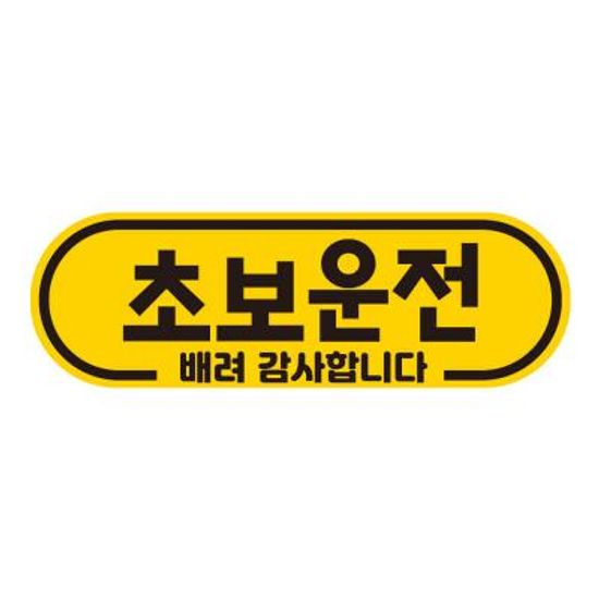 탈부착 초보운전 반사 자석 아이가타고있어요 EC025