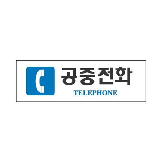 세모네모 표지판 3912 공중전화 250x80(WF3EDC9)
