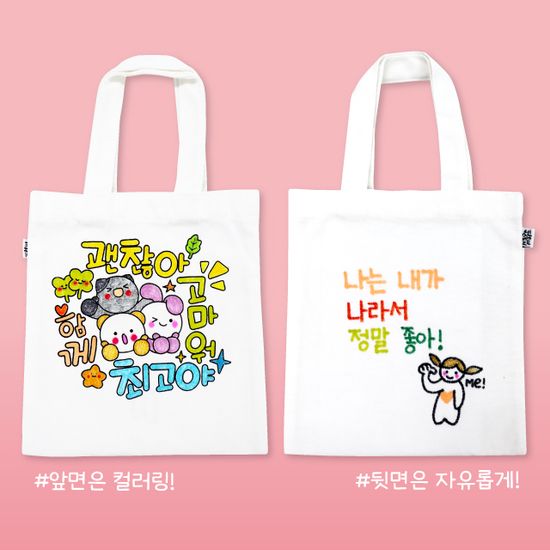 예쁜 말 미니 에코백(진로인성,자존감,친구사랑)