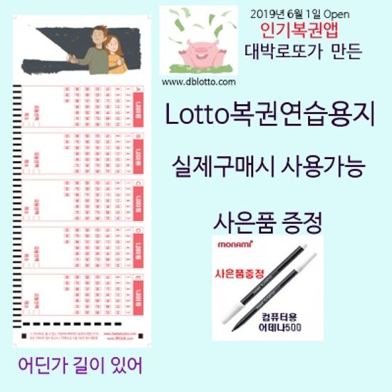 DaeBakLotto.com복권용지 그래 길이 있어 100매/펜1개