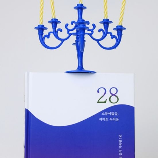 [소설 같은, 우리의 삶] 셀픽션 노트 28살