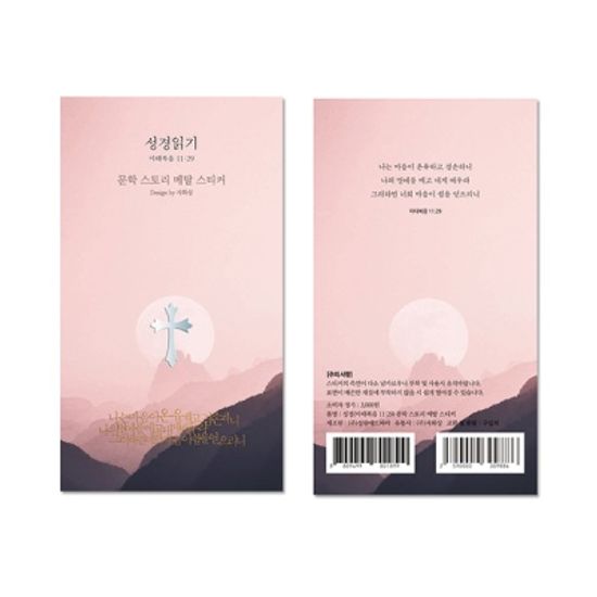성경읽기 마태복음 11:29 문학스토리 메탈스티커